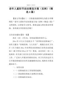 老年人重阳节活动策划方案（实例）（精选4篇）