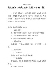 爬爬赛活动策划方案（实例）（精编3篇）