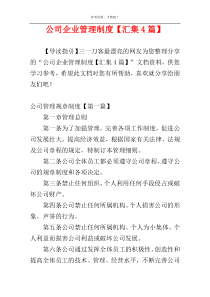 公司企业管理制度【汇集4篇】