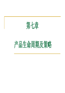 产品生命周期及策略（ppt37页）