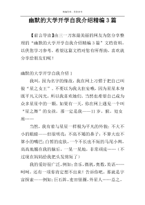 幽默的大学开学自我介绍精编3篇