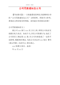 公司罚款通知怎么写