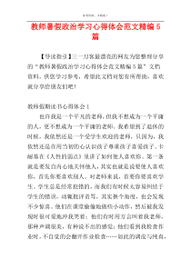 教师暑假政治学习心得体会范文精编5篇