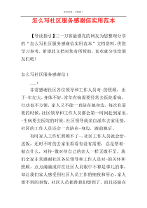 怎么写社区服务感谢信实用范本