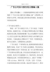 广告公司实习报告范文精编4篇