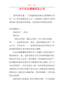 关于社区感谢信怎么写