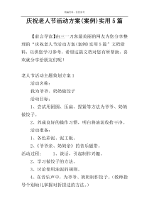 庆祝老人节活动方案(案例)实用5篇