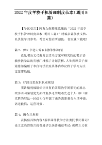 2022年度学校手机管理制度范本（通用5篇）