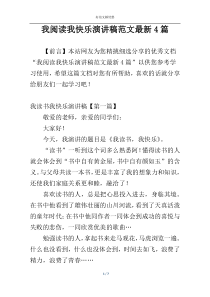 我阅读我快乐演讲稿范文最新4篇