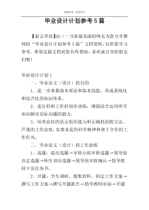 毕业设计计划参考5篇