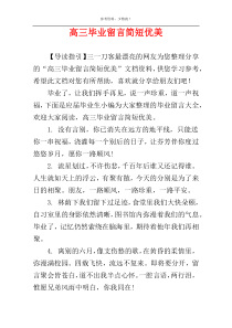 高三毕业留言简短优美