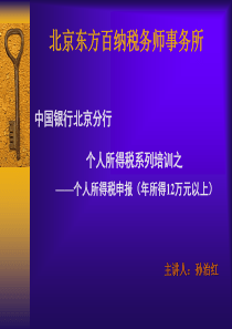 个人所得税系列培训之--个人所得税申报（年所得12万元以上）(PPT 56页)