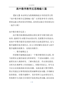 高中数学教学反思精编5篇