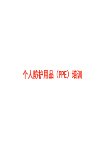 个人防护用品(PPE)基础培训