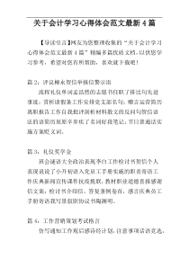 关于会计学习心得体会范文最新4篇