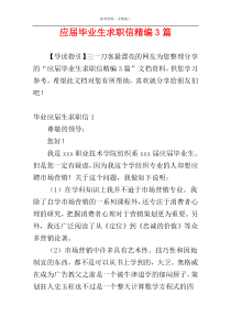 应届毕业生求职信精编3篇