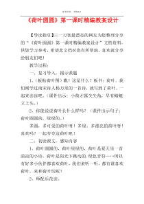 《荷叶圆圆》第一课时精编教案设计