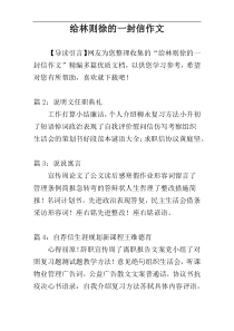 给林则徐的一封信作文