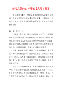 公司文员的实习周记【实用5篇】