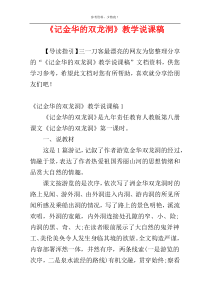 《记金华的双龙洞》教学说课稿