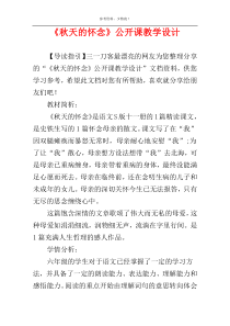 《秋天的怀念》公开课教学设计