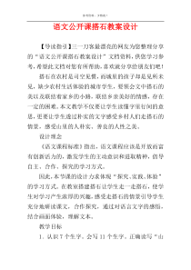 语文公开课搭石教案设计