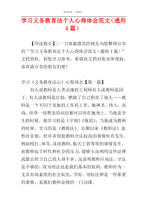 学习义务教育法个人心得体会范文（通用4篇）