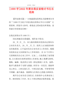 [1000字]2022年度自我反省检讨书左右范例