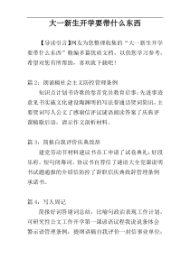 大一新生开学要带什么东西