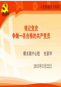 中共党史培训课件(杜新华)