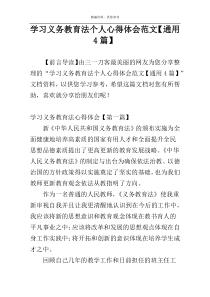 学习义务教育法个人心得体会范文【通用4篇】