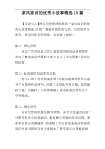 家风家训的优秀小故事精选10篇