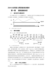 中兴接入网培训