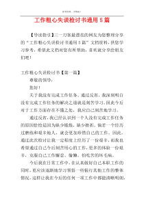 工作粗心失误检讨书通用5篇