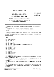 GB 223.48-85 钢铁及合金化学分析方法（半二甲酚橙光度法测定铋量）