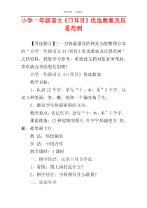 小学一年级语文《口耳目》优选教案及反思范例