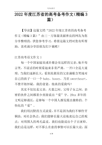 2022年度江苏省的高考备考作文（精编3篇）