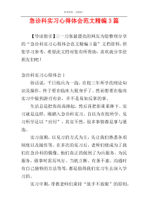 急诊科实习心得体会范文精编3篇