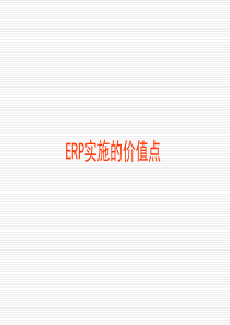 ERP实施的价值点（PPT36页)