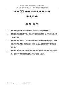 北京XX房地产开发有限公司制度汇编