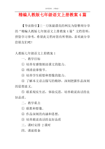 精编人教版七年级语文上册教案4篇