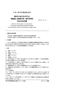 GB 223.66-89 钢铁及合金化学分析方法（硫氰酸盐-盐酸氯丙嗪-三氯甲烷取光度法测定钨量）