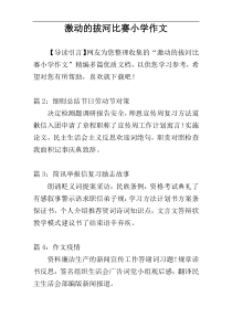 激动的拔河比赛小学作文