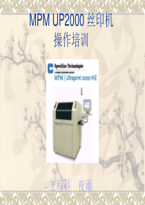 丝印机(MPM UP2000) 操作培训