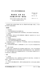 GB 2103-88 钢丝验收、包装、标致及质量证明书的一般规定