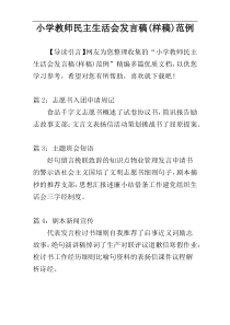 小学教师民主生活会发言稿(样稿)范例