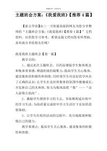 主题班会方案：《我爱我班》【推荐4篇】