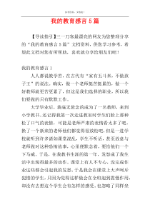 我的教育感言5篇