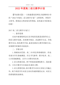 2022年度高二语文教学计划