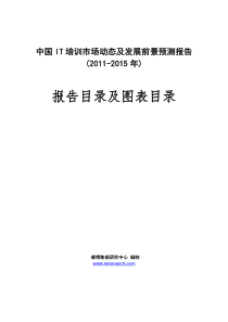 中国IT培训市场动态及发展前景预测报告(XXXX-XXXX年)